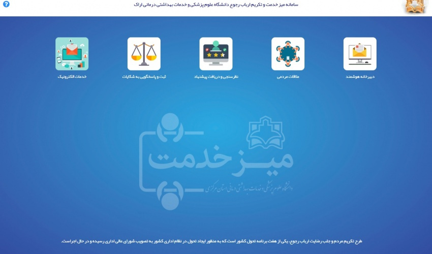Electronic Service Desk launched at Arak Univesity of Medical Sciences