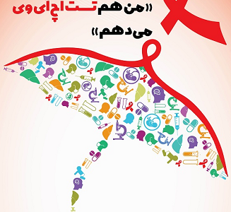 پویش "من هم تست اچآیوی میدهم" از ۲۰ آبان تا ۲۰ آذر