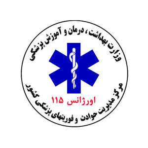 روزشمار هفته اورژانس ۱۱۵ و فوریتهای پزشکی (کلیک نمایید)