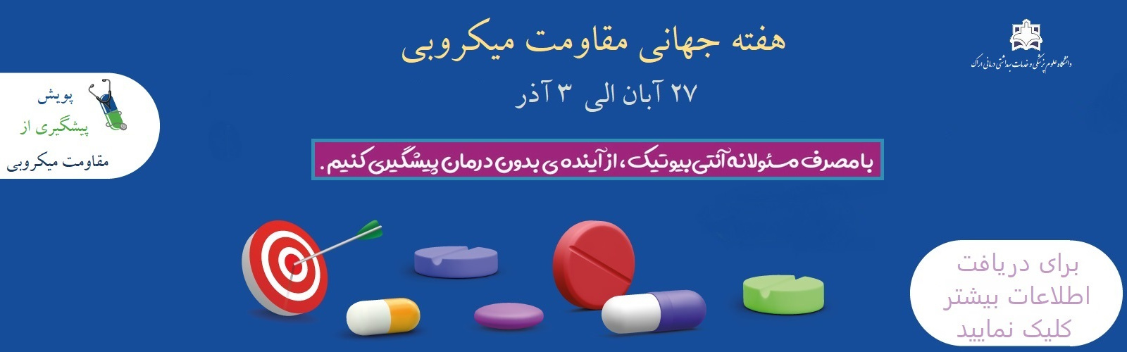 هفته جهانی آگاهی از مقاومت میکروبی