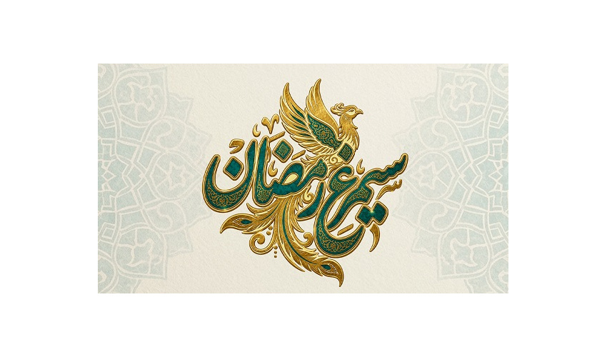 طرح سیمرغ رمضان